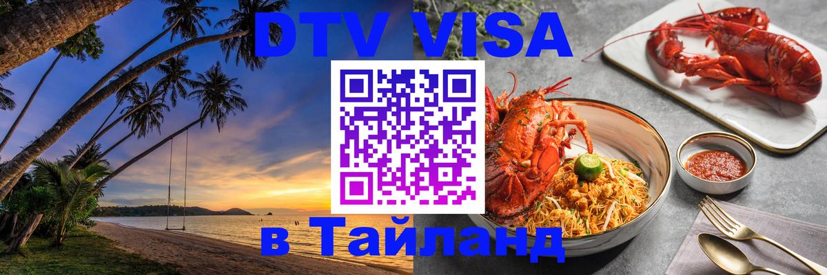 DTV Visa Thailand — прайс и условия, виза без дополнительных документов - 20.11.2025 