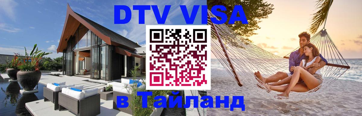 DTV виза Тайланд Сараево 