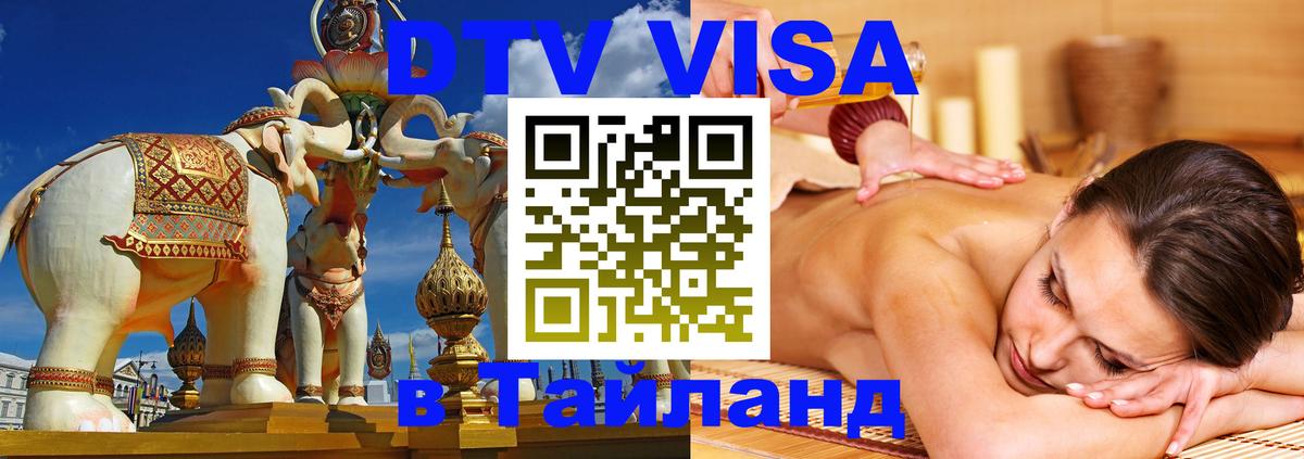 Сколько стоит виза DTV в Тайланд Сараево 